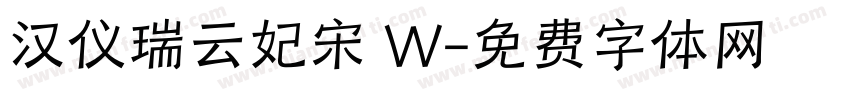 汉仪瑞云妃宋 W字体转换